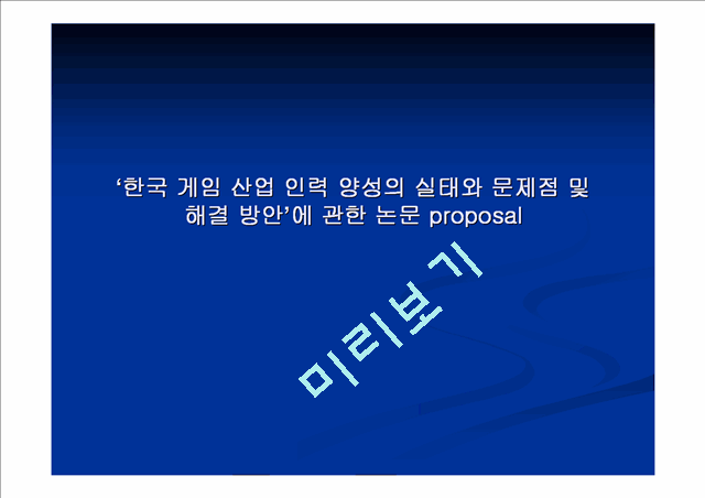 ‘한국 게임 산업 인력 양성의 실태와 문제점 및 해결 방안’에 관한 논문 proposal   (1 )